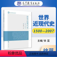 [正版] 世界近现代史1500-2007 徐蓝高校历史政治国际关系外交专业的学生学习世界近现代史之用广大史学爱好者的读