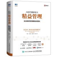 正版新书]AI时代重新定义精益管理 企业如何实现爆发式增长李科