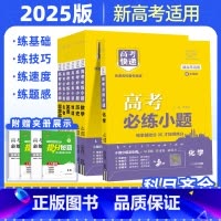 语文[新高考版] 全国通用 [正版]2025版高考必练小题语文数学英语物理化学生物政治历史地理一轮复习高考快递小题狂练新