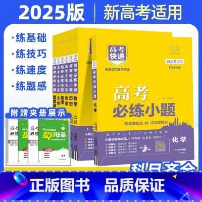 语文[新高考版] 全国通用 [正版]2025版高考必练小题语文数学英语物理化学生物政治历史地理一轮复习高考快递小题狂练新