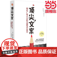 顶尖文案 : 现代广告之父的 克劳德·霍普金 斯著 ; 张小默译 知书达礼 出品 北京理工大学出版社 正版书籍