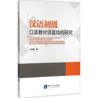 正版新书]汉语初级口语教材语篇结构研究王丕承9787513034005