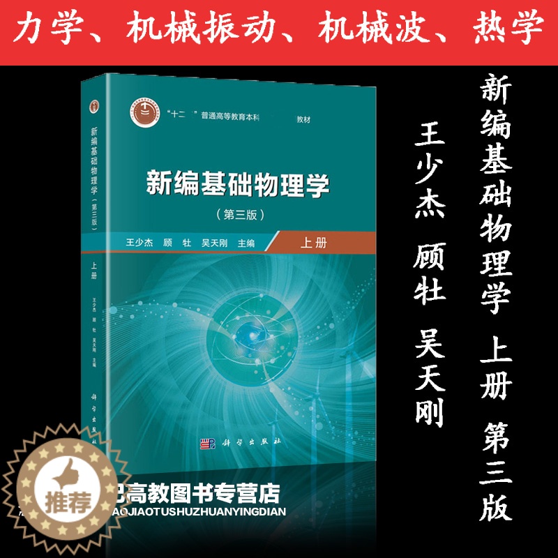 [醉染正版]新编基础物理学 第三版第3版 上册 王少杰 顾牡 吴天刚 科学出版社