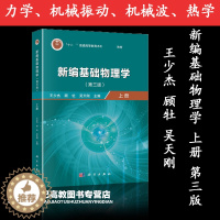 [醉染正版]新编基础物理学 第三版第3版 上册 王少杰 顾牡 吴天刚 科学出版社