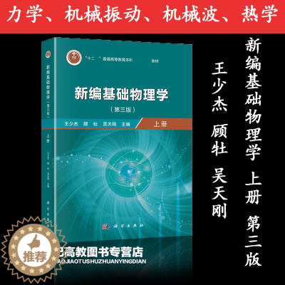 [醉染正版]新编基础物理学 第三版第3版 上册 王少杰 顾牡 吴天刚 科学出版社