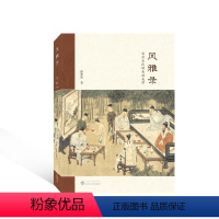 [正版]风雅录:宋代士民的生活美学 孙寒波 哲学宗教书籍