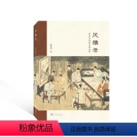 [正版]风雅录:宋代士民的生活美学 孙寒波 哲学宗教书籍