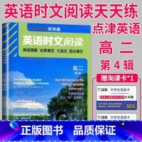 高二 时文阅读 第四辑 [正版]通用版点津英语天天练 英语时文阅读高一高二高三高中英语阅读理解完形填空语法填空英语专项训