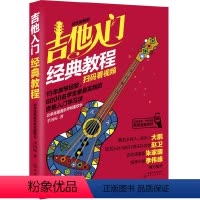 [正版]吉他入门经典教程(超炫图解版)(扫码看视频)
