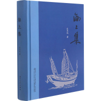 正版新书]海上集庄为玑9787561576410