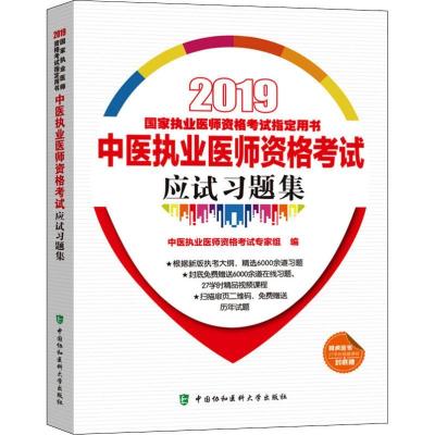 正版新书]中医执业医师资格考试应试习题集 2019中医执业医师资