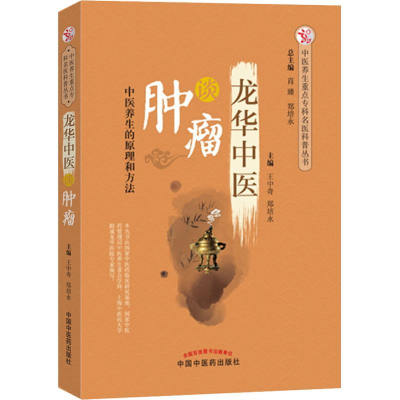[M]龙华中医谈肿瘤-9787513251051