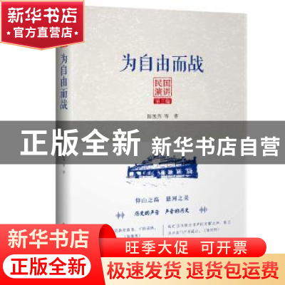 正版 为自由而战 陈独秀 等著 中国文史出版社 9787520512930 书