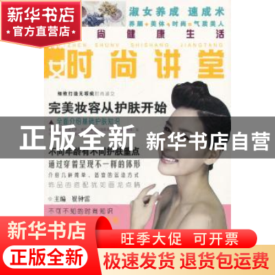 正版 真淑女时尚讲堂 崔钟雷主编 哈尔滨出版社 9787548403487 书