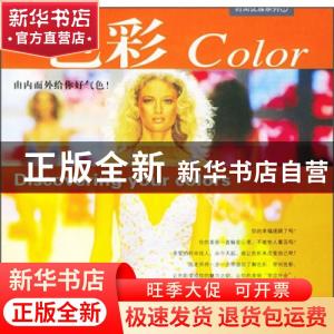 正版 色彩:由内而外给你好气色 陈丽卿著 中国妇女出版社 9787801