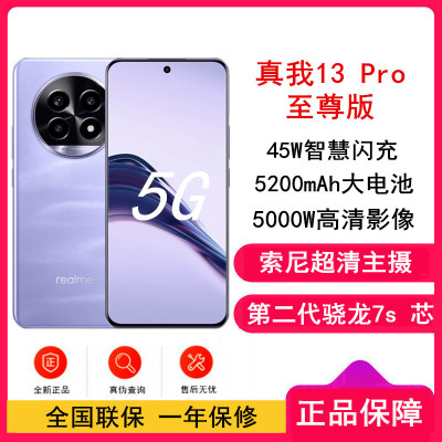 [原封]真我13 Pro 至尊版 莫奈紫 12GB+512GB 第二代骁龙7S芯 45W快充 5200mAh长续航5G手机