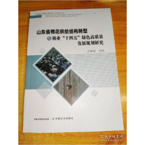 正版新书]山东省棉花供给结构转型与棉业十四五绿色高质量发展规