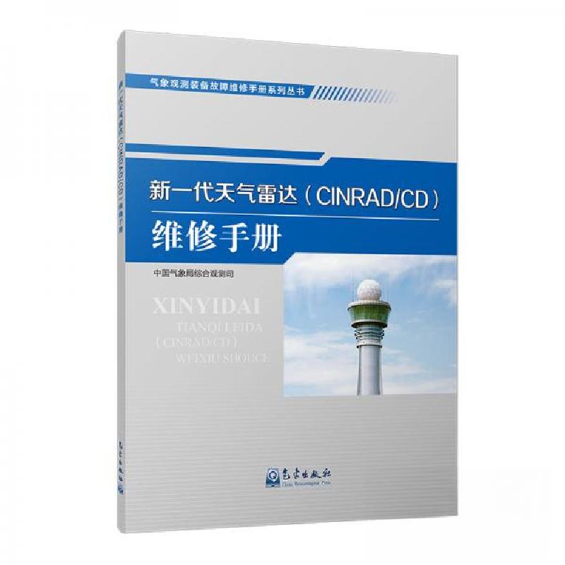 正版新书]新一代天气雷达(CINRAD/CD)维修手册中国气象局综合观