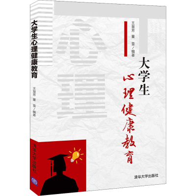 醉染图书大学生心理健康教育9787302585497