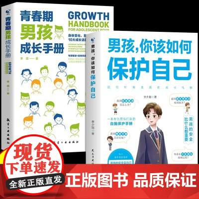 抖音同款]男孩你该如何保护自己正版青春期男孩成长手册漫画正版育儿书籍父母必读家庭教育指南性教育书籍男孩,你该这样保护自己