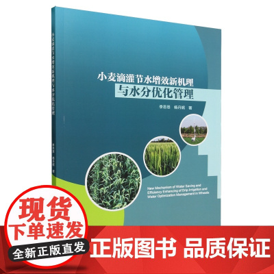 小麦滴灌节水增效新机理与水分优化管理 李思恩 杨丹妮 编 9787565531989 中国农业大学出版社