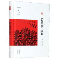 音像红高粱西行(精)/副刊文丛李彤著,李辉,王刘纯 编