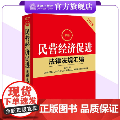 最新民营经济促进法律法规汇编 法律出版社法规中心 法律出版社