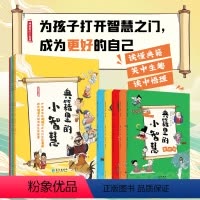 典籍里的小智慧 [正版]典籍里的小智慧全5册中小学生漫画三年级四年级五年级课外书阅读书籍8-9-10-12岁儿童文学中华