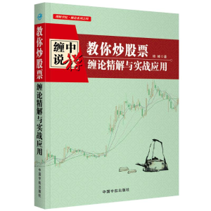 醉染图书教你票:缠论精解与实战应用9787515915913
