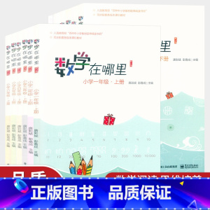 数学在哪里[上册+下册]2本套装 小学五年级 [正版]新版 数学在哪里小学一年级二年级三年级四五六年级上下册修订版小学数