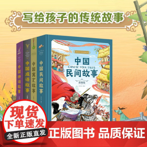 中国民间故事 中国寓言故事 中国成语故事 中国神话故事 给孩子的传统故事 三年级四年级五年级课外阅读书籍 彩图版