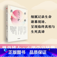 [正版]善终守护师:记录生命谢幕现场,呈现临终真相与生死真谛 哲学