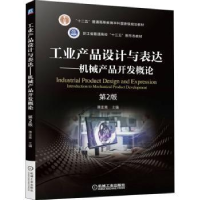 音像工业产品设计与表达—机械产品开发概论蒋亚南主编