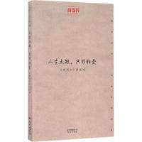 正版新书]人生太短,只够相爱《新周刊》杂志社 编9787536080577