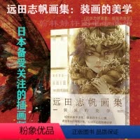 [正版]远田志帆画集:装画的美学 的未发表封面插图 以少女之美为中心严选出73幅作品 中文简体版收录作者对其作品的解说