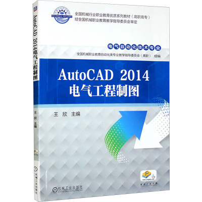 AutoCAD 2014电气工程制图
