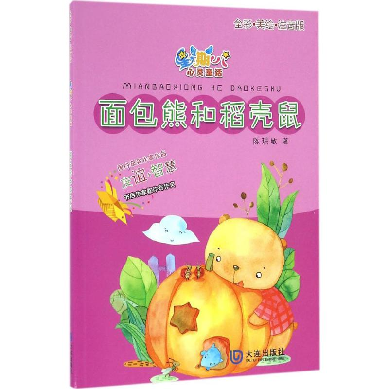 [M]面包熊和稻壳鼠-9787550510791