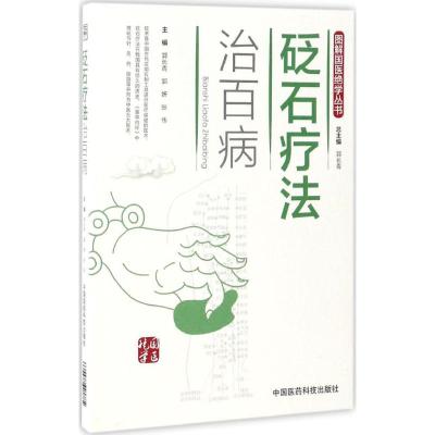 砭石疗法治百病(图解国医绝学丛书)
