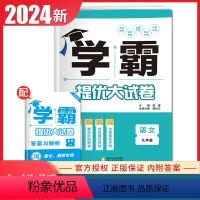 [九年级全一册]语文 人教版 九年级/初中三年级 [正版]2024初中学霸提优大试卷七八九年级语文数学英语物理化学上册下