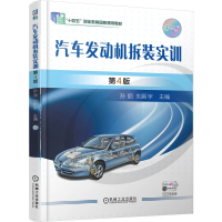 正版新书]汽车发动机拆装实训 第4版孙 丽 刘新宇 著978711178