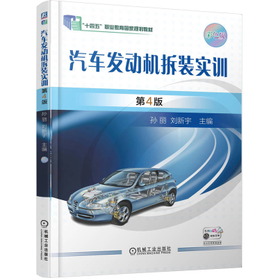 正版新书]汽车发动机拆装实训 第4版孙 丽 刘新宇 著978711178