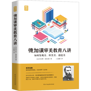 醉染图书德加谟审美教育八讲9787513939959