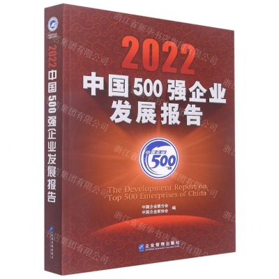 [N]2022中国500强企业发展报告-9787516427002
