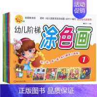[正版]幼儿阶梯涂色画1-6 全六册 宏云主编幼儿绘画启蒙认知每册31页15课时适合幼儿园美术兴趣班幼儿家庭使用2345