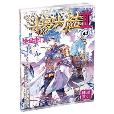 [N]斗罗大陆(Ⅱ绝世唐门漫画版44)/神漫精品丛书-9787556259304