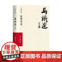 马识途文集 雷神传奇 马识途 著 小说