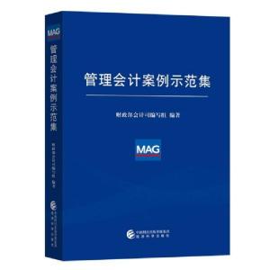正版新书]管理会计案例示范集财政部会计司编写组9787521805321