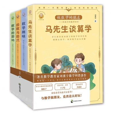 [N]做数学的朋友--给孩子的数学四书(共4册)/少年知道-9787514520330