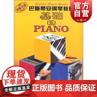 正版 巴斯蒂安钢琴教程5共5册 基础演奏乐理视奏技巧原版引进幼儿钢琴初学入门零基础书籍儿童钢琴初步教材 上海音乐出版