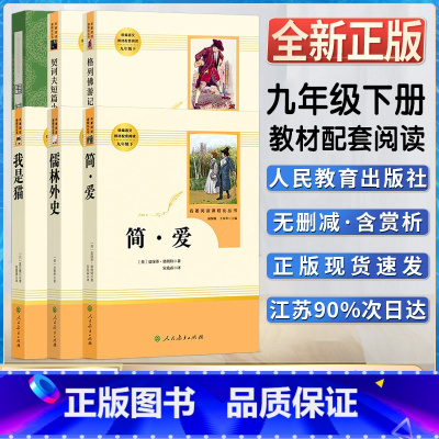 [正版]儒林外史简爱人民教育出版社围城契诃夫短篇小说选我是猫格列佛游记初中初三3/九9年级下册人教统编版语文同步课外阅